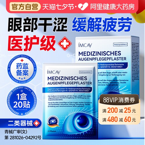 【Ⅱ类器械】医用护眼贴缓解疲劳