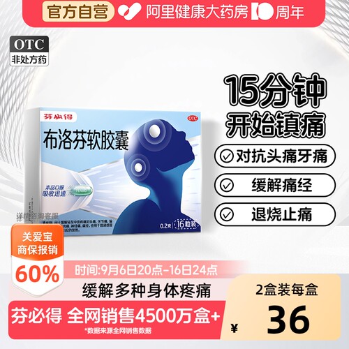 【自营】[芬必得]布洛芬软胶囊0.2g*16粒/盒
