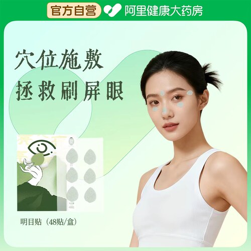 后辰明目贴叶黄素儿童穴位贴学生决明子中老年冷敷眼贴旗舰店正品