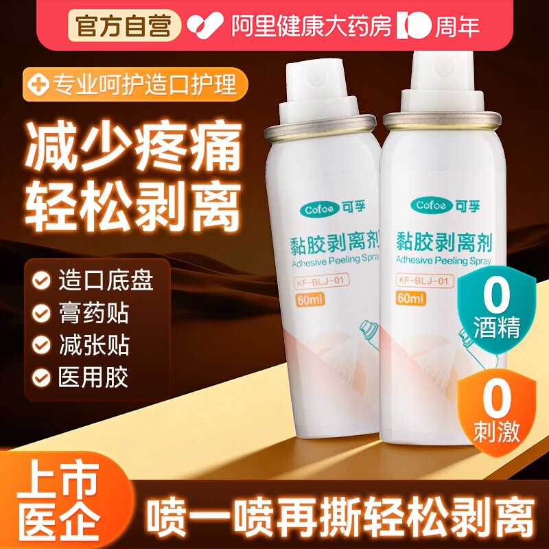 可孚皮肤除胶剂粘胶剥离剂图片