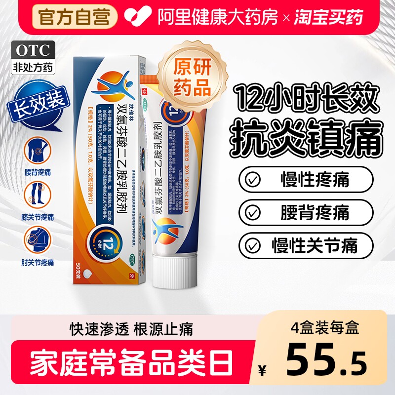 【原研】扶他林双氯芬酸二乙胺乳胶剂加强版2%*50g关节扭伤长效装