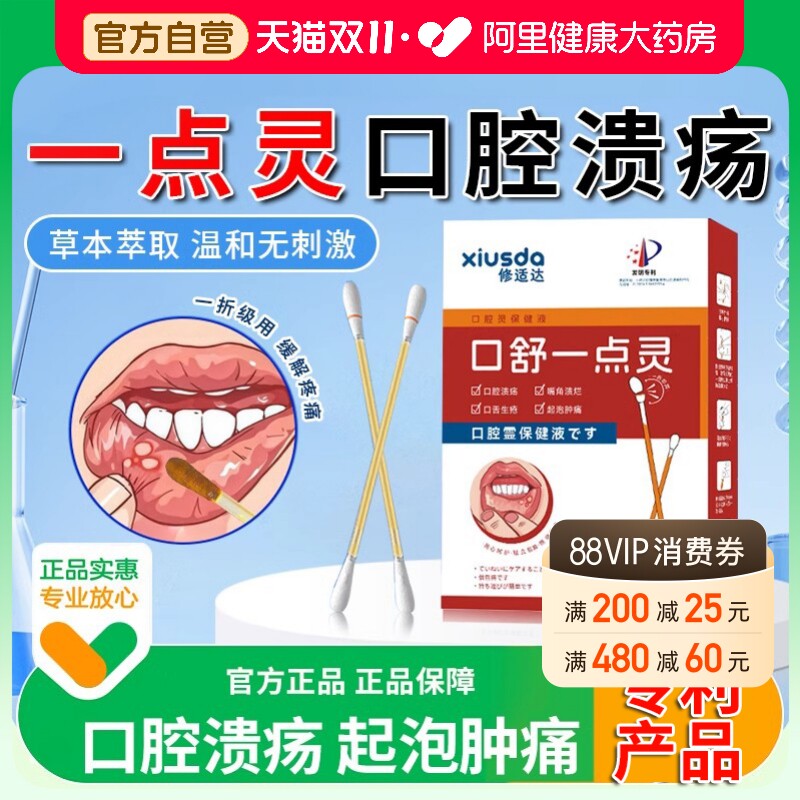 修适达口腔溃疡专利专用一点灵口腔溃疡牙周口疮龈肿痛旗舰店