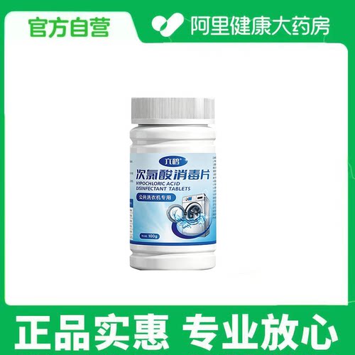 【阿里健康自营】六鹤®次氯酸消毒片100g士2g/瓶(1g/片)