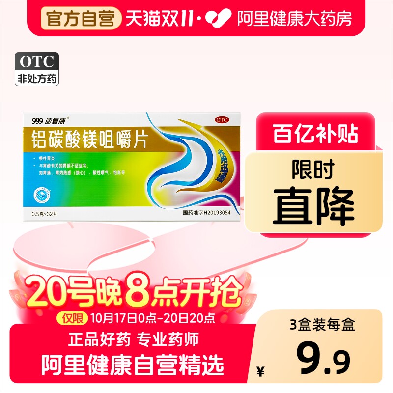 999铝碳酸镁咀嚼片反酸胀气胃炎胃疼胃痛胃药胃酸反流胃胀烧心