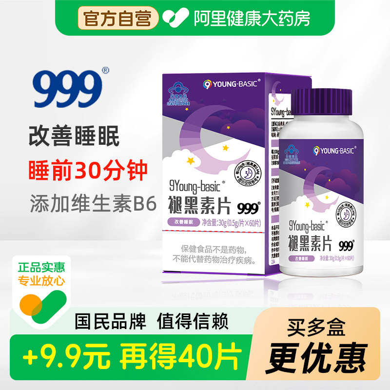 999褪黑素60片改善深度睡眠维生素B6学生成人助眠安瓶神非软糖