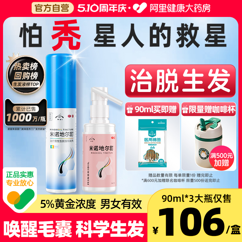 【发迹】米诺地尔酊5%*90ml*1瓶/盒116元治脱生发不刺激增发密发喷雾