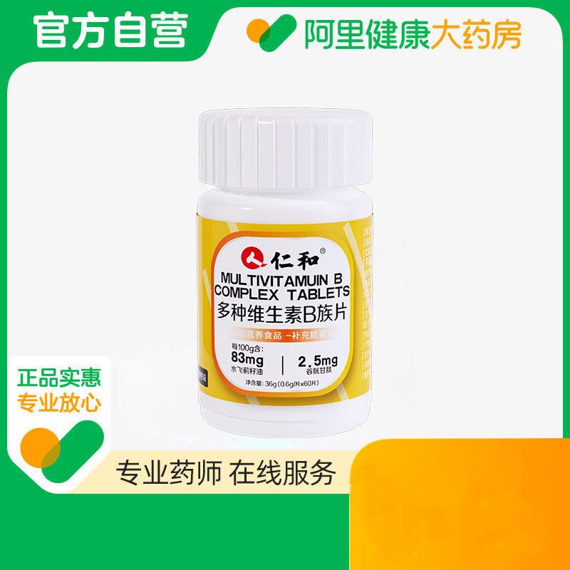 仁和多种维生素B族片0.6g/片*60片复合官方正品烟酰胺VC营养图片