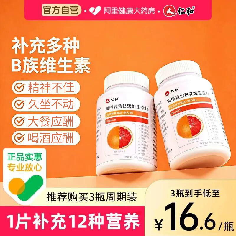 仁和B族维生素多种复合维生素b b1 b2b3 b6 b12官方旗舰店vb正品c