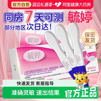 毓婷验孕棒早孕试纸早早孕精准测试纸高精度测孕验孕女测怀孕笔条