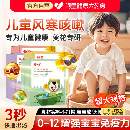 葵花儿童风寒咳嗽艾草泡澡泡脚包