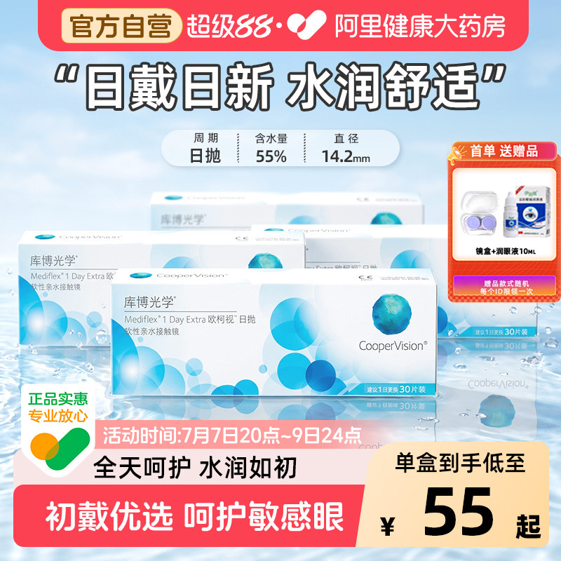 库博光学欧柯视近视隐形眼镜日抛120片透明倍感水润舒适初戴优选