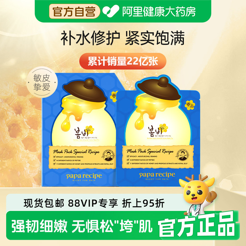 Paparecipe韩国蓝春雨蜂蜜提拉面膜保湿补水滋养紧致贴片正品