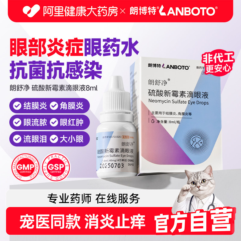 硫酸新霉素滴眼液朗博特消炎抗菌图片