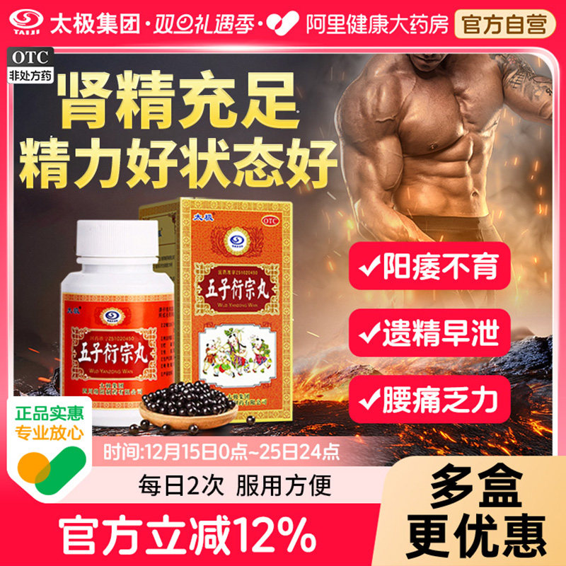 【自营】【太极】五子衍宗丸60g*1瓶/盒【手淫过度】阳痿早泄|保密发货