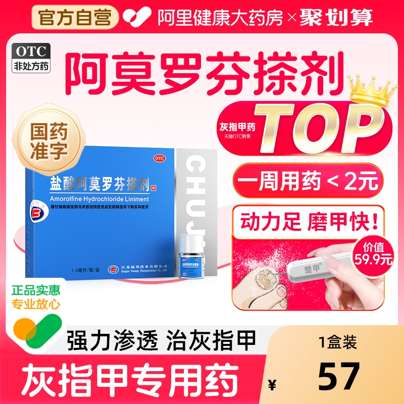 【自营】【楚甲】盐酸阿莫罗芬搽剂5%*2.5ml*1瓶/盒灰指甲TOP药