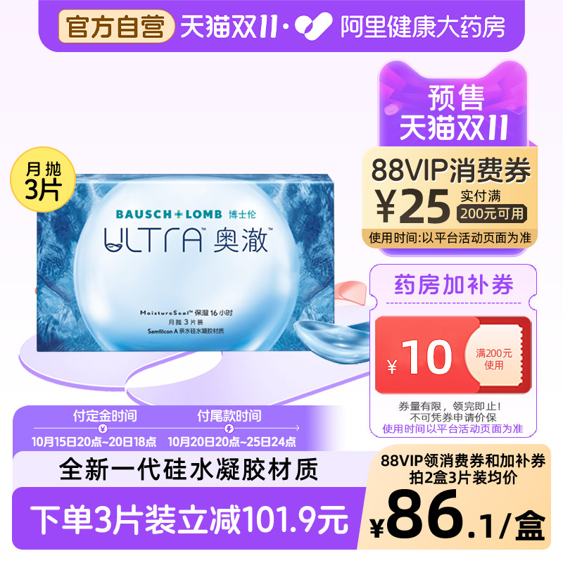 博士伦月抛隐形眼镜ultra奥澈月抛近视3片装