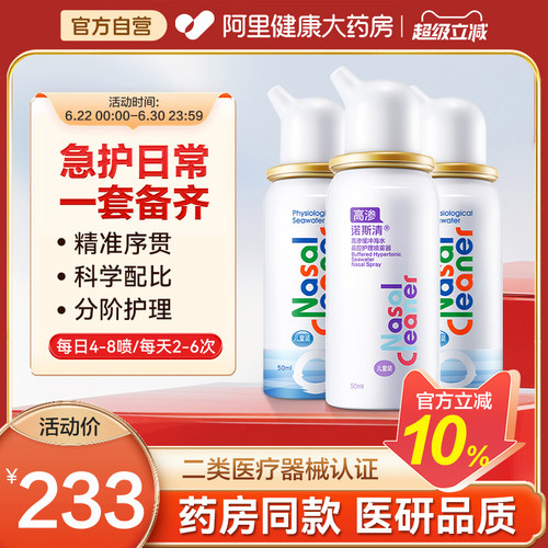 诺斯清生理海水喷雾器儿童