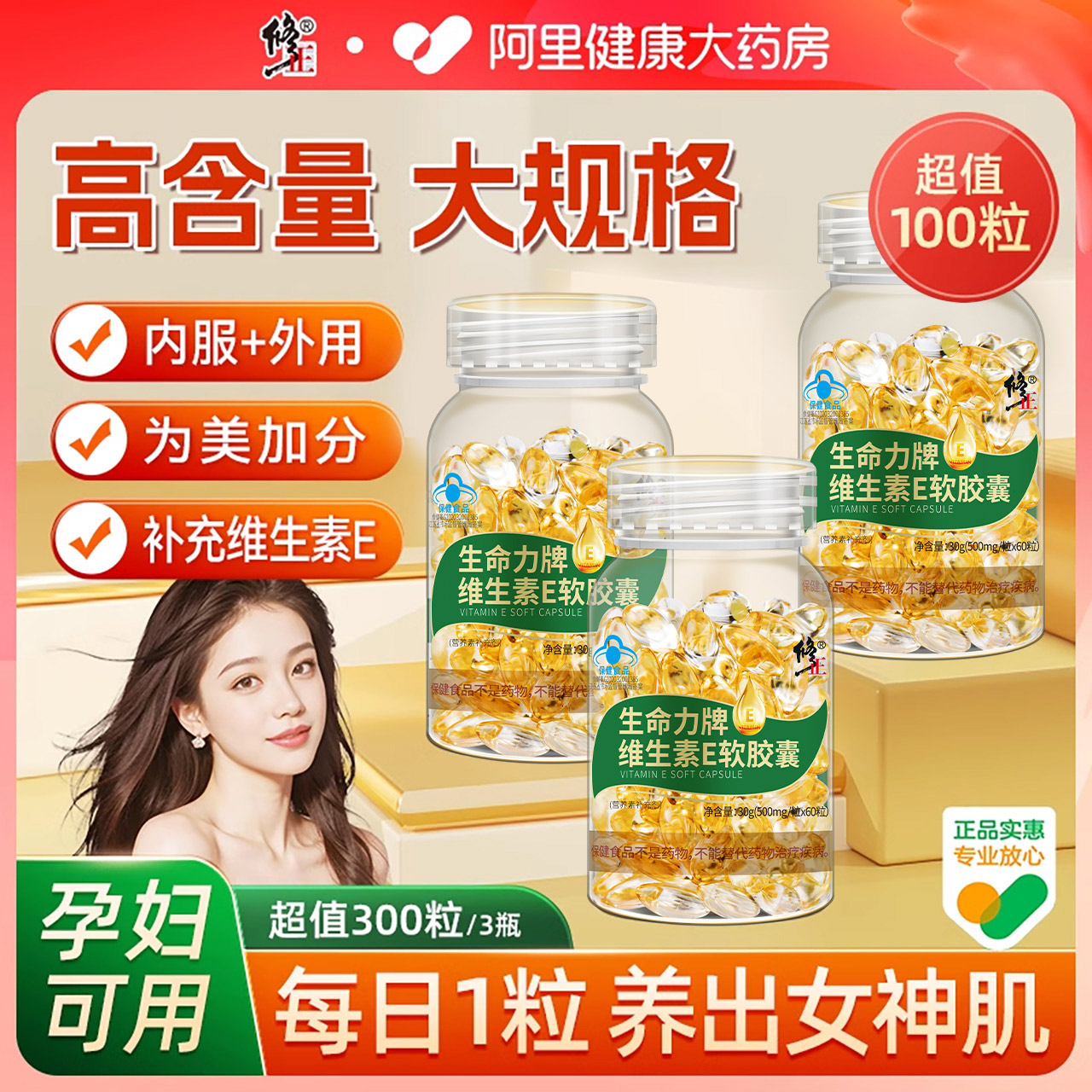 修正维生素E100粒_美白淡斑.祛黄