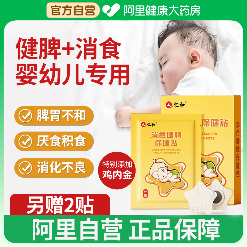 【阿里自营】仁和消食贴热卖99W+