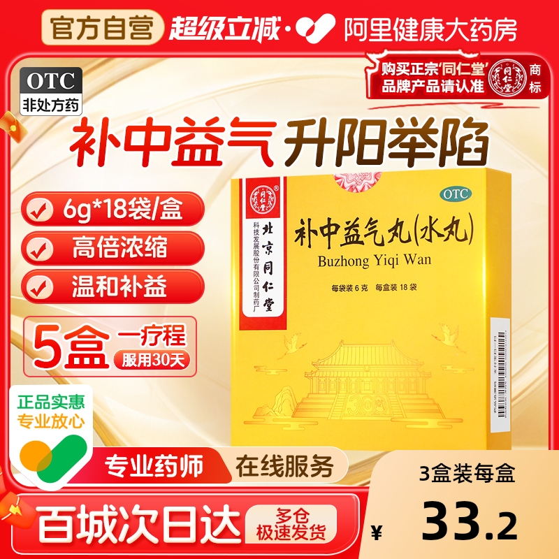 【自营】【同仁堂】补中益气丸60mg*100丸*18袋/盒虚弱乏力精神差腹痛腹泻少气懒言容易流汗脾虚