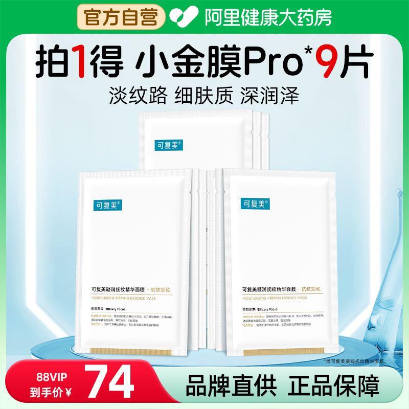 可复美面膜小金膜9片保湿舒缓抗皱紧致淡纹修护凝润抚纹精华面膜