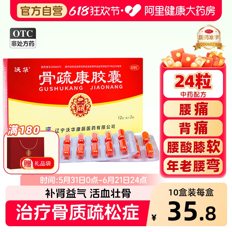 沃华康辰骨疏康胶囊0.32g*24粒伸筋壮骨活血补肾补护骨质疏松专用