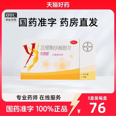 拜耳优思明屈螺酮炔雌醇片21片进口旗舰店正品长期短效口服避孕药
