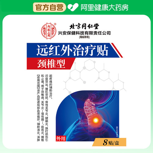 阿里健康自营远红外治疗贴70mmx100慢性正品疼痛筋骨贴膏医用膏药