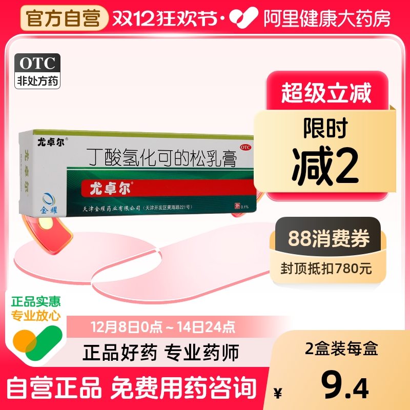 【尤卓尔】丁酸氢化可的松乳膏0.1%*20g*1支/盒【2盒装】脂溢性皮炎过敏性皮炎湿疹
