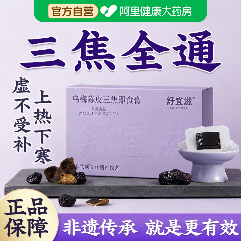 乌梅三焦膏不通上热下寒中焦淤堵脾胃虚弱陈皮肉桂正品即食养生膏