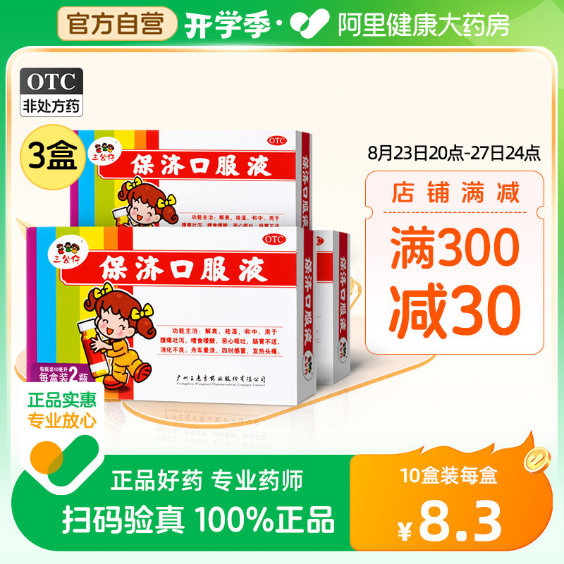 3盒】三公仔保济口服液 儿童腹泻拉肚子肠胃不适祛湿晕车恶心呕吐
