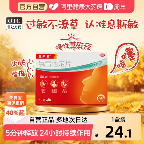 【自营】[息斯敏]氯雷他定片10mg*12片/盒过敏性鼻炎鼻炎荨麻疹止痒喷嚏