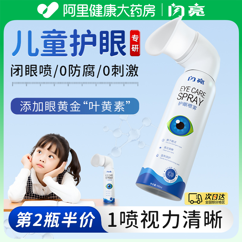 【儿童专研】闪亮叶黄素护眼喷雾