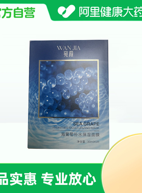 宛葭【阿里健康自营】宛葭海葡萄补水保湿面膜30mlx5片/盒