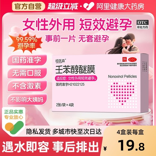 【自营】【恒医森】壬苯醇醚膜50mg*2张*4袋/盒