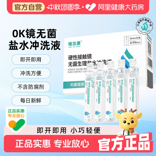 【自营】镜沐康一次性硬性接触镜无菌盐水冲洗液OK镜盐水冲洗液
