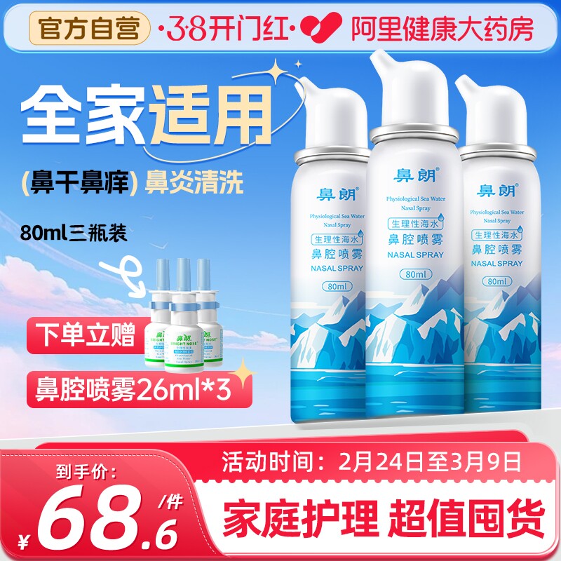 鼻朗生理性海盐水鼻炎喷雾剂家用洗鼻器儿童成人鼻塞鼻腔冲洗海水