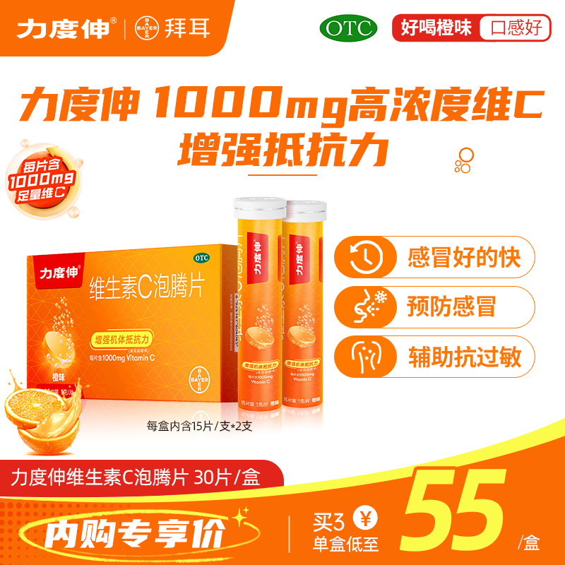 拜耳力度伸维生素C泡腾片橙味30片 预防感冒补充VC提升免疫抗敏