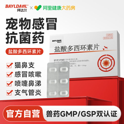 【拜达尔盐酸多西环素片】