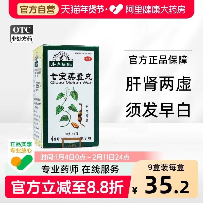 本草纲目七宝美髯丸口服液美髯丹白发乌发颗粒脱发大蜜丸转黑60g,OTC药品/国际医药,白发脱发,淘宝优惠券,粉丝福利购,淘宝优惠卷