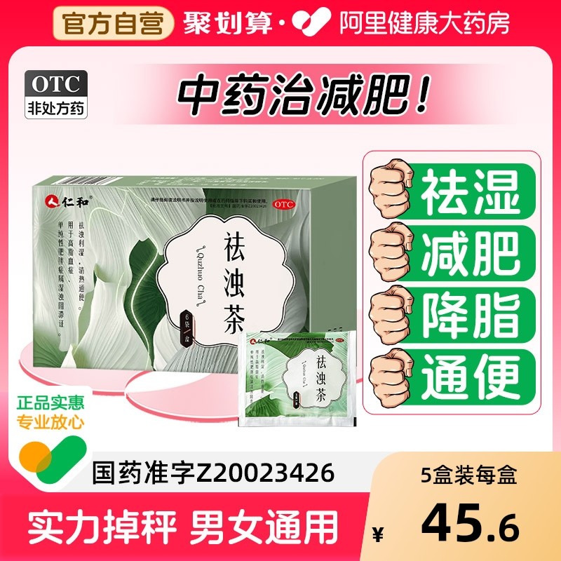 仁和祛浊茶清热祛湿气通便秘去湿减肥中药降脂肠胃用药正品旗舰店