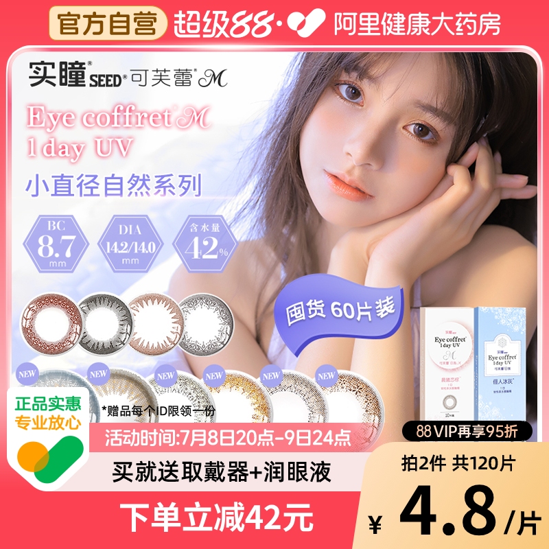 可芙蕾系列SEED/实瞳彩色隐形眼镜可芙蕾日抛30片