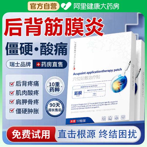 【胖东莱爆卖】后背筋膜炎膏药