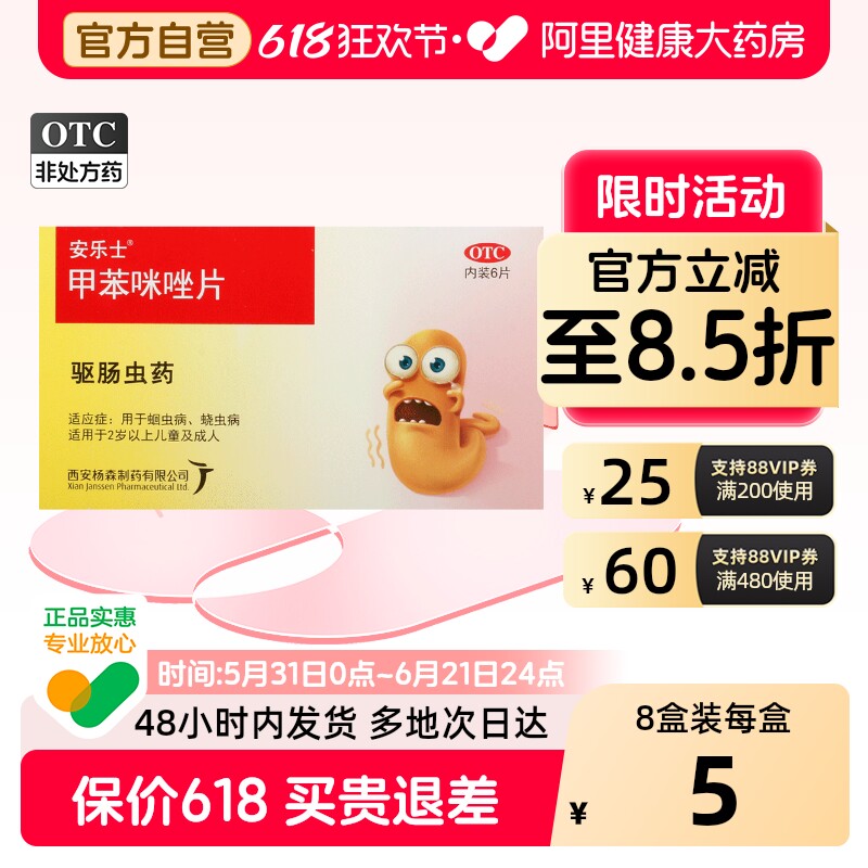 安乐士甲苯咪唑片/盒0.1g*人用儿童蛔虫感染肠胃肠虫清蛲虫病驱虫