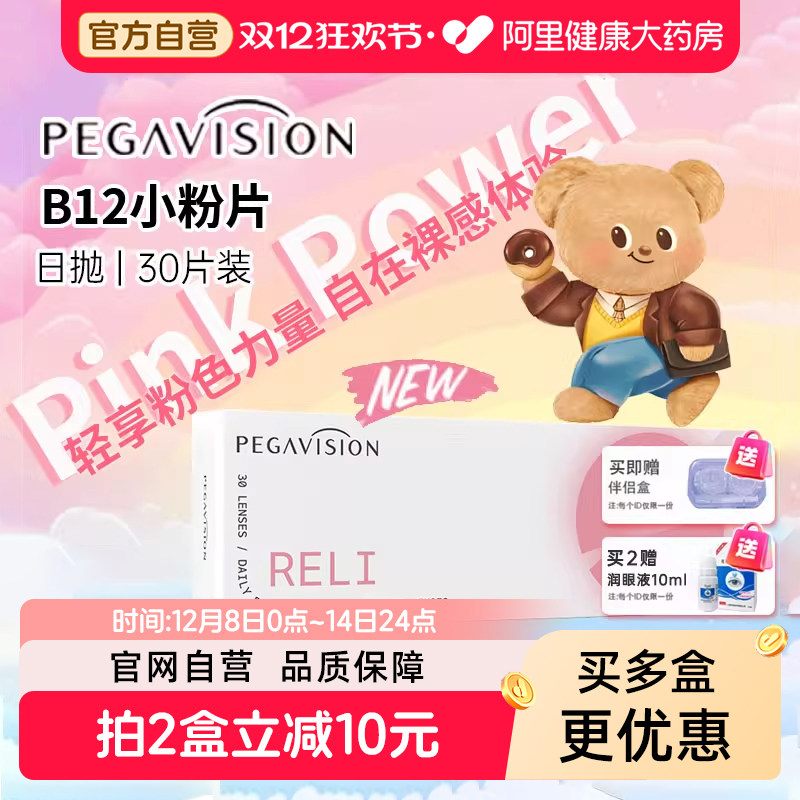 【阿里自营】晶硕B12小粉片日抛30片维他命保湿透氧