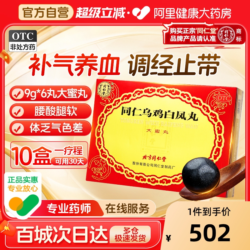 【自营】【同仁堂】同仁乌鸡白凤丸9g*6丸/盒精品礼盒|自营