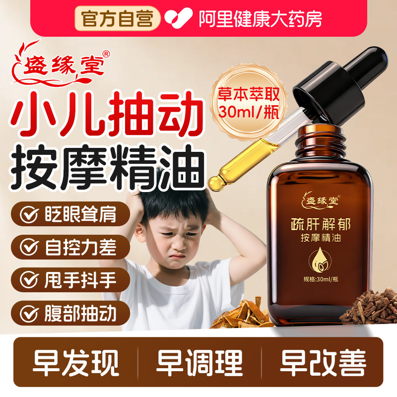 小儿童抽动症疏肝解郁理气助眠精油温通健脾胃推拿按摩油专用调理