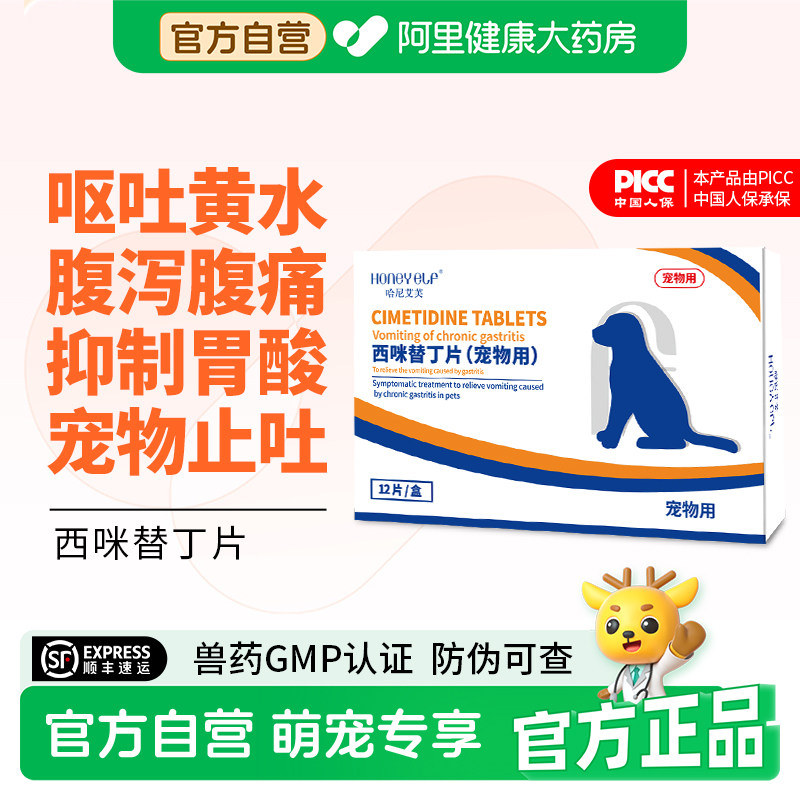 哈尼艾芙宠物止吐药西咪替丁片猫咪狗狗吐黄水白沫呕吐舒缓肠胃药