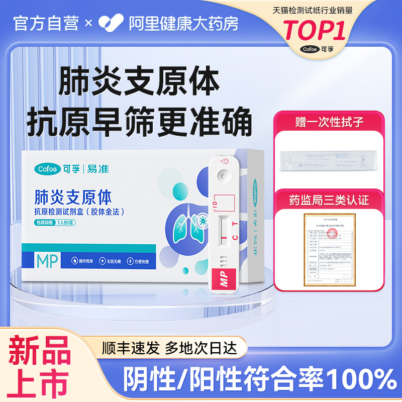 可孚支原体肺炎检测试剂盒甲乙流居家自测盒三合一试剂盒抗原试纸