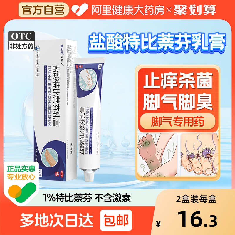 【自营】【保益宁】盐酸特比萘芬乳膏1%*20g*1支/盒